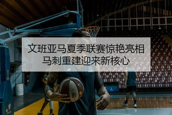 wen-ban-ya-ma-xia-ji-lian-sai-jing-yan-liang-xiang-ma-ci-chong-jian-ying-lai-xin-he-xin-2-647.jpg
