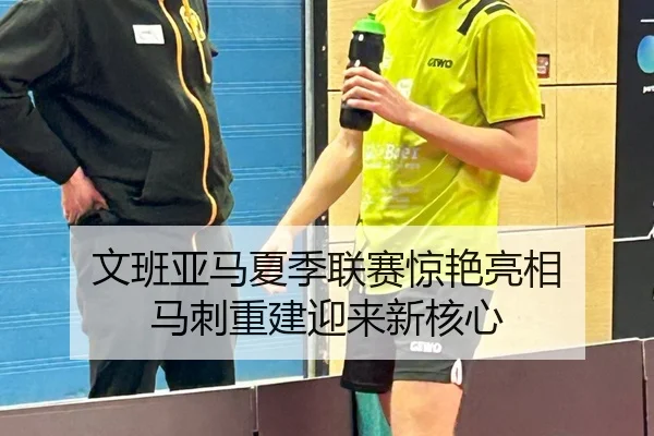 文班亚马夏季联赛惊艳亮相 马刺重建迎来新核心